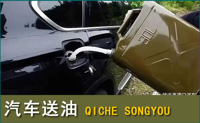 巨鹿汽车救援送水案例