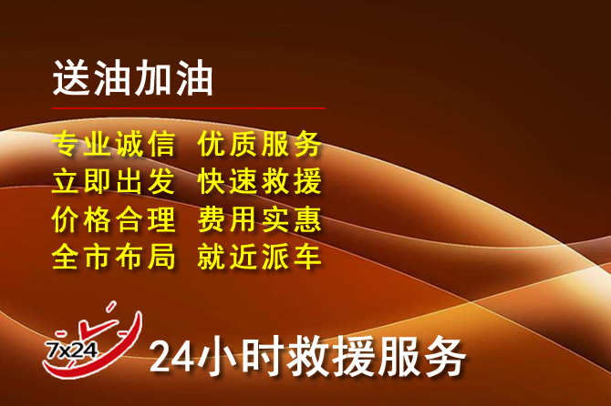 巨鹿道路救援汽车送机油