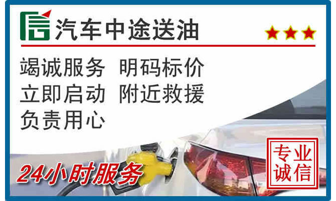 巨鹿高速公路汽车送汽油
