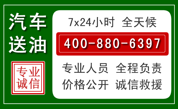 巨鹿汽车送油救援电话